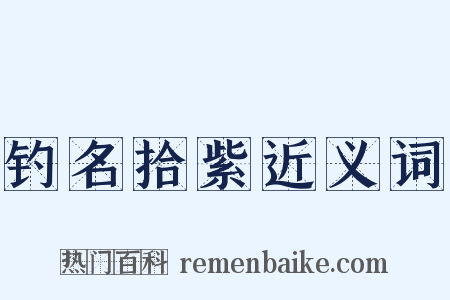 钓名拾紫近义词是什么意思的图片